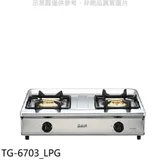 莊頭北【TG-6703_LPG】二口台爐TG-6703桶裝瓦斯瓦斯爐(全省安裝)