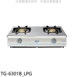 莊頭北【TG-6301B_LPG】二口台爐TG-6301B桶裝瓦斯瓦斯爐(全省安裝)