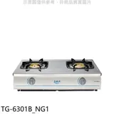 莊頭北【TG-6301B_NG1】二口台爐TG-6301B天然氣瓦斯爐(全省安裝)