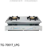 莊頭北【TG-7001T_LPG】二口嵌入爐TG-7001T桶裝瓦斯瓦斯爐(全省安裝)