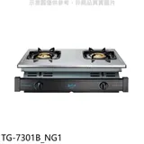 莊頭北【TG-7301B_NG1】二口嵌入爐TG-7301B天然氣瓦斯爐(全省安裝)