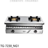 莊頭北【TG-7230_NG1】二口嵌入爐TG-7230天然氣瓦斯爐(全省安裝)