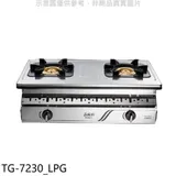 莊頭北【TG-7230_LPG】二口嵌入爐TG-7230桶裝瓦斯瓦斯爐(全省安裝)