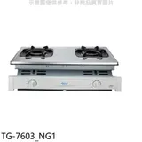 莊頭北【TG-7603_NG1】二口嵌入爐TG-7603天然氣瓦斯爐(全省安裝)