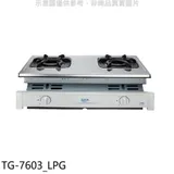 莊頭北【TG-7603_LPG】二口嵌入爐TG-7603桶裝瓦斯瓦斯爐(全省安裝)