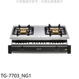 莊頭北【TG-7703_NG1】二口嵌入爐TG-7703天然氣瓦斯爐(全省安裝)