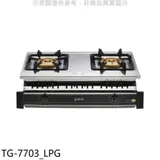 莊頭北【TG-7703_LPG】二口嵌入爐TG-7703桶裝瓦斯瓦斯爐(全省安裝)