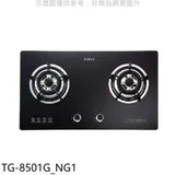 莊頭北【TG-8501G_NG1】二口檯面爐TG-8501G天然氣瓦斯爐(全省安裝)