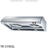 莊頭北【TR-5195SL】80公分單層式(與TR-5195S/TR-5195同款)排油煙機(全省安裝)