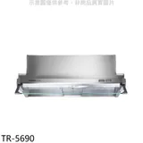 莊頭北【TR-5690】60公分隱藏式排油煙機(全省安裝)