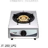 喜特麗【JT-200_LPG】單口台爐(JT-200與同款)瓦斯爐桶裝瓦斯(無安裝)