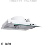 喜特麗【JT-1860】60公分隱藏式超薄型排油煙機(全省安裝)