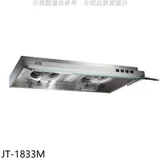 喜特麗【JT-1833M】80公分隱藏式排油煙機(全省安裝)(7-11商品卡300元)