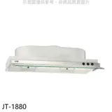 喜特麗【JT-1880】80公分隱藏式超薄型排油煙機(全省安裝)(7-11商品卡100元)