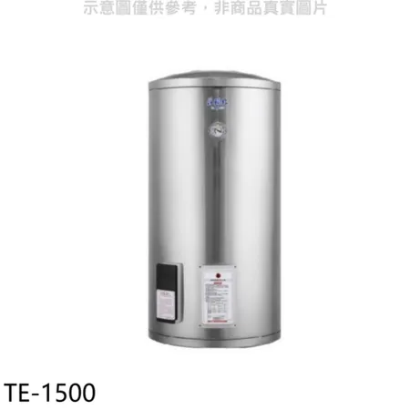 莊頭北【TE-1500】50加侖直立式儲熱式熱水器(全省安裝)