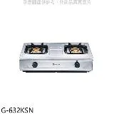 櫻花【G-632KSN】雙口台爐(與G-632KS同款)NG1瓦斯爐天然氣(全省安裝)