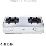 櫻花【G-5513SN】雙口台爐(與G-5513S同款)NG1瓦斯爐天然氣(全省安裝)(送5%購物金)