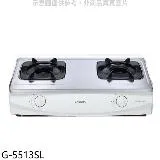 櫻花【G-5513SL】雙口台爐(與G-5513S同款)LPG瓦斯爐桶裝瓦斯(全省安裝)(送5%購物金)