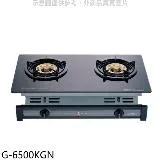 櫻花【G-6500KGN】雙口嵌入爐(與G-6500KG同款)瓦斯爐天然氣(全省安裝)