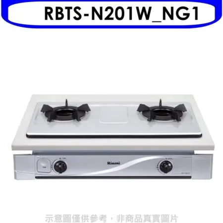 林內【RBTS-N201W_NG1】內焰嵌入爐鑄鐵爐架法瑯瓦斯爐天然氣(全省安裝).