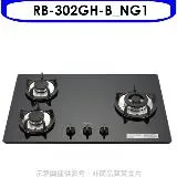 林內【RB-302GH-B_NG1】三口玻璃防漏檯面爐黑色鑄鐵爐架瓦斯爐天然氣(全省安裝)[陶板屋券1張].