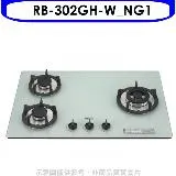 林內【RB-302GH-W_NG1】三口玻璃防漏檯面爐白色鑄鐵爐架瓦斯天然氣(全省安裝)[陶板屋券1張].