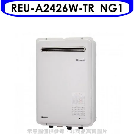 林內【REU-A2426W-TR_NG1】24公升屋外型馬達強排RF式熱水器(全省安裝)(商品卡2500元)