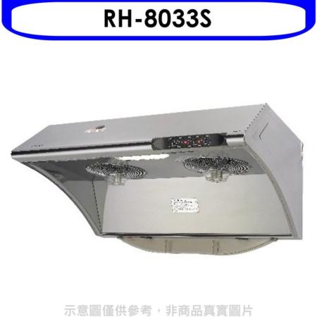 林內【RH-8033S】自動清洗電熱除油式不鏽鋼80公分排油煙機(含標準安裝).
