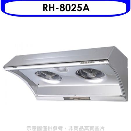 林內【RH-8025A】電熱式除油不鏽鋼80公分排油煙機(含標準安裝).