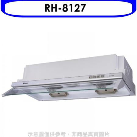 林內【RH-8127】隱藏式電熱除油80公分排油煙機(含標準安裝).