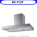 林內【RH-9129】倒T型深60公分90公分排油煙機(全省安裝)(7-11商品卡200元)