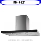 林內【RH-9621】倒T型全直流變頻玻璃觸控90公分排油煙機(全省安裝)(7-11商品卡500元)