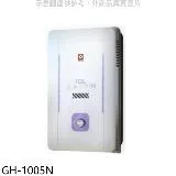 櫻花【GH-1005N】櫻花10公升RF式NG1熱水器水盤式天然氣(全省安裝)(送5%購物金)