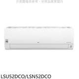 LG樂金【LSU52DCO/LSN52DCO】變頻分離式冷氣(含標準安裝)(7-11商品卡3000元)