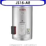 佳龍【JS15-AE】15加侖儲備型電熱水器直掛式熱水器(全省安裝)