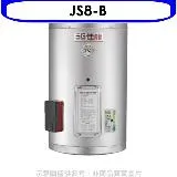 佳龍【JS8-B】8加侖儲備型電熱水器直掛式熱水器(全省安裝)