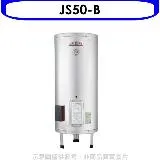 佳龍【JS50-B】50加侖儲備型電熱水器立地式熱水器(全省安裝)