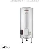 佳龍【JS40-B】40加侖儲備型電熱水器立地式熱水器(全省安裝)