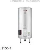 佳龍【JS100-B】100加侖儲備型電熱水器立地式熱水器(全省安裝)