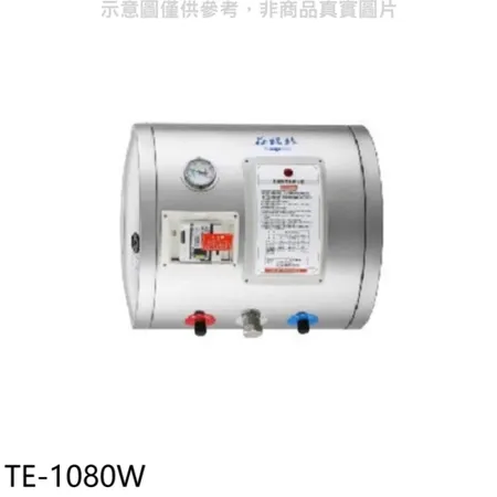 莊頭北【TE-1080W】8加侖橫掛式儲熱式熱水器(全省安裝)