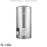 莊頭北【TE-1300】30加侖直立式儲熱式熱水器(全省安裝)