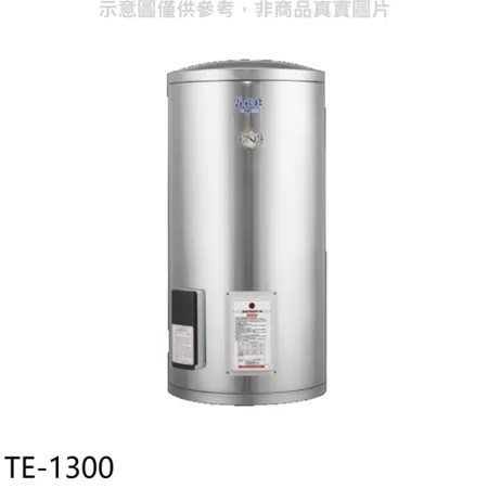 莊頭北【TE-1300】30加侖直立式儲熱式熱水器(全省安裝)