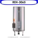 林內【REH-3065】30加侖儲熱式電熱水器(不鏽鋼內桶)(全省安裝).