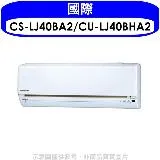 國際牌【CS-LJ40BA2/CU-LJ40BHA2】《變頻》《冷暖》分離式冷氣(含標準安裝)