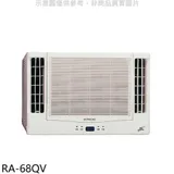 日立江森【RA-68QV】變頻窗型冷氣11坪雙吹(含標準安裝)