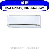 國際牌【CS-LJ36BA2/CU-LJ36BCA2】《變頻》分離式冷氣(含標準安裝)