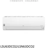 LG樂金【LSU63DCO2/LSN63DCO2】分離式冷氣10坪(含標準安裝)(7-11商品卡3000元)