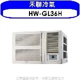 禾聯【HW-GL36H】變頻冷暖窗型冷氣5坪(含標準安裝)