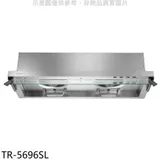 莊頭北【TR-5696SL】80公分全隱藏式排油煙機(全省安裝)