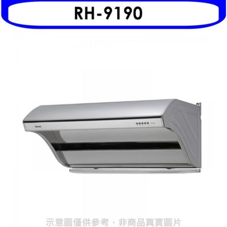林內【RH-9190】斜背深罩式不鏽鋼90公分高速排油煙機(含標準安裝).